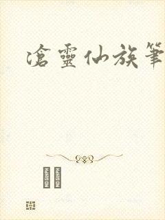 沧灵仙族笔趣阁