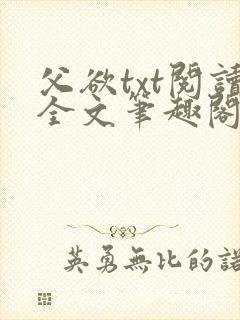 父欲txt阅读全文笔趣阁小说