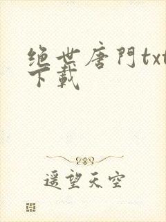 绝世唐门txt下载