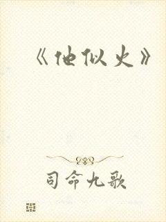 《他似火》