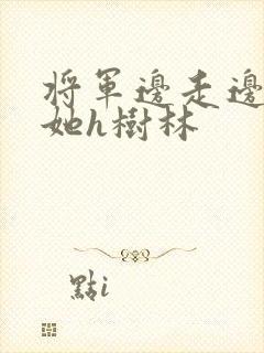 将军边走边挺进她h树林封面