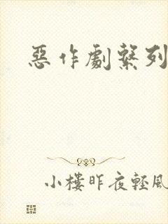 恶作剧系列