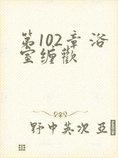 第102章 浴室缠欢