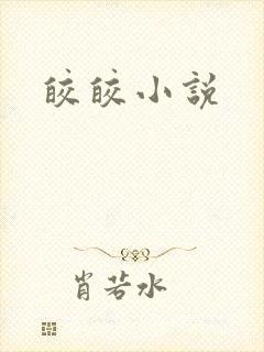 皎皎小说