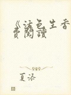 《活色生香》免费阅读