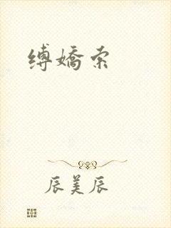 缚娇索