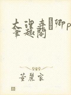 大理寺·卿po笔趣阁