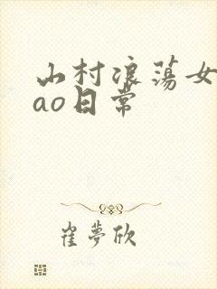 山村浪荡女挨cao日常封面