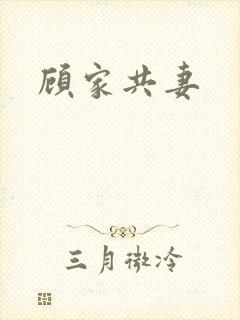 顾家共妻