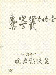 鬼吹灯txt全集下载
