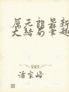 厉元朗最新章节大结局笔趣阁免费阅读