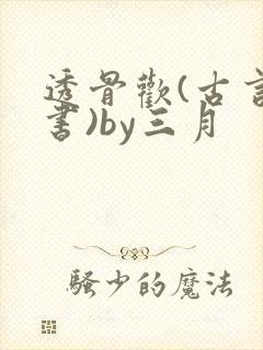 透骨欢(古言穿书)by三月