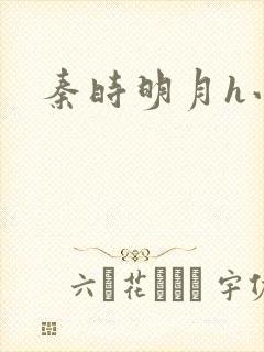 秦时明月h小说