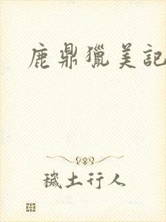鹿鼎猎美记