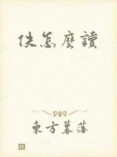 佚怎么读封面