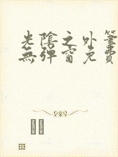光阴之外笔趣阁无弹窗免费