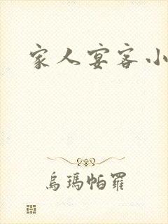 家人宴客小说