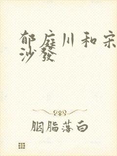 郁庭川和宋倾城沙发