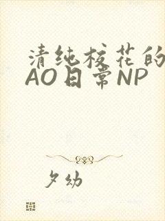清纯校花的被CAO日常NP