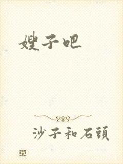嫂子吧
