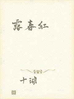露春红封面