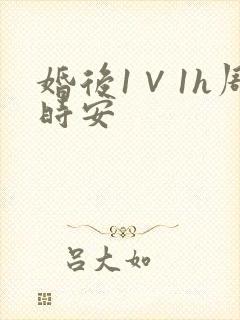 婚后1∨1h周时安