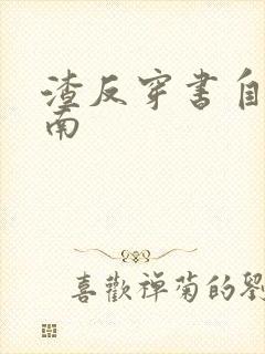 渣反穿书自救指南