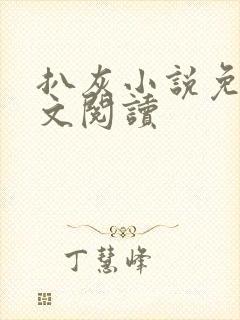 扒灰小说免费全文阅读封面