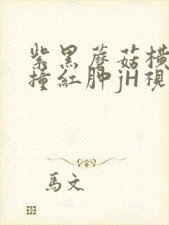 紫黑蘑菇横冲直撞红肿jH视频