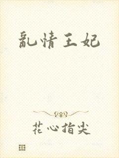 乱情王妃