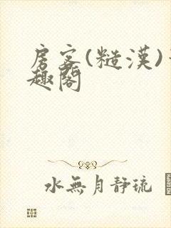 房客(糙汉)笔趣阁封面