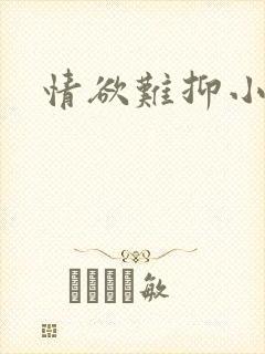 情欲难抑小说