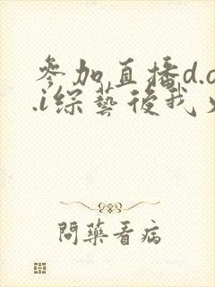 参加直播d.o.i综艺后我火了txt