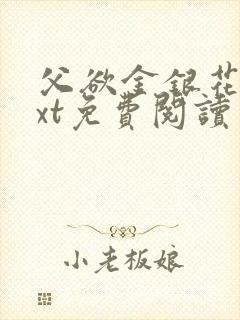 父欲金银花露txt免费阅读完
