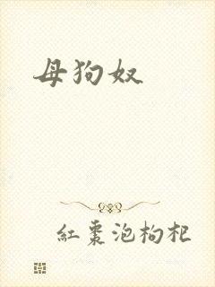 母狗奴封面
