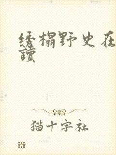 绣榻野史在线阅读