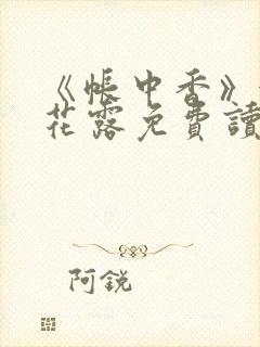 《帐中香》金银花露免费读书未删减