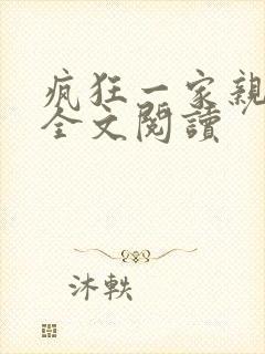 疯狂一家亲徐海全文阅读