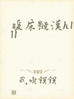 暖床糙汉h1vl1封面