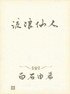 流浪仙人
