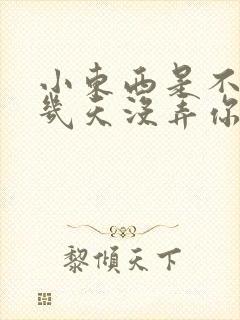 小东西是不是好几天没弄你了作文