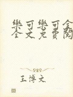 乐可乐可金银花全文免费阅读在线