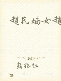 赵氏嫡女赵姝玉封面