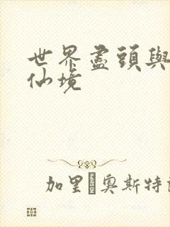 世界尽头与冷酷仙境封面