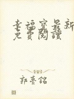 幸福宝最新章节免费阅读