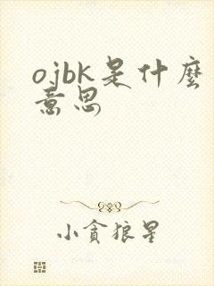 ojbk是什么意思