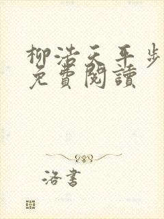 柳浩天平步青云免费阅读