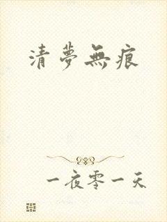 清梦无痕