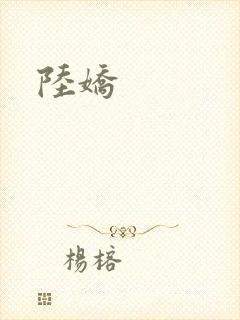 陆娇