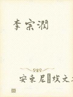 李宗润